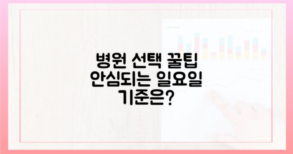 안심되는 일요일, 병원 선택의 기준은?