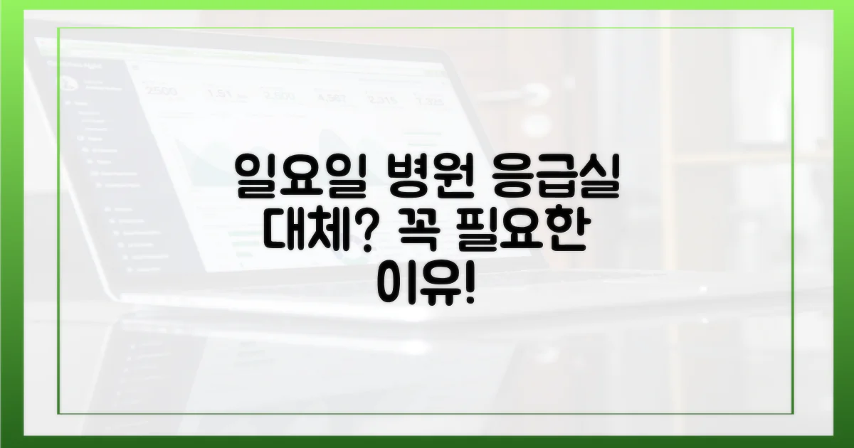 응급실 대신 일요일 병원, 왜 필요할까?