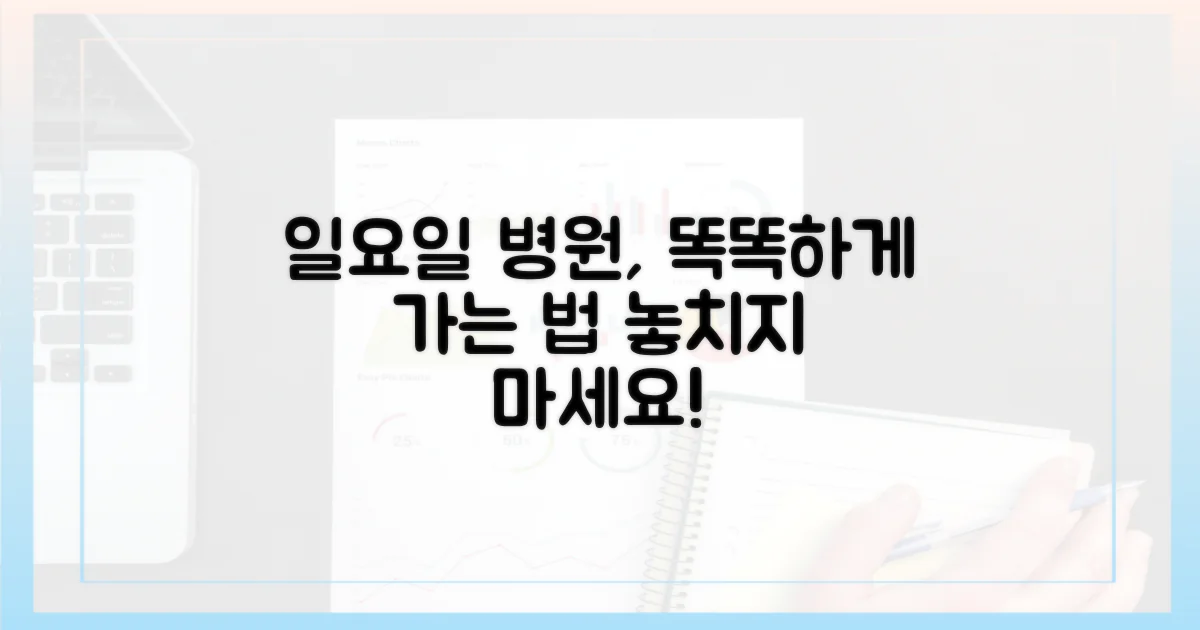 일요일 병원, 더 현명하게 이용하는 법?