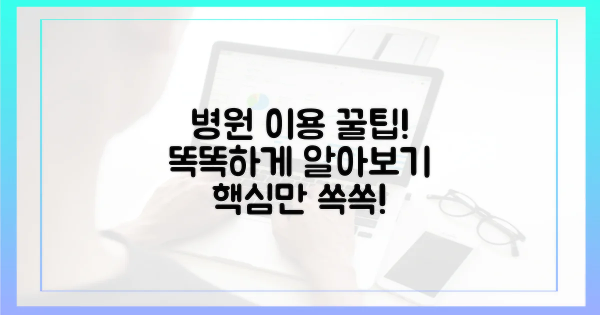 똑똑한 병원 이용, 무엇을 알아야 할까?