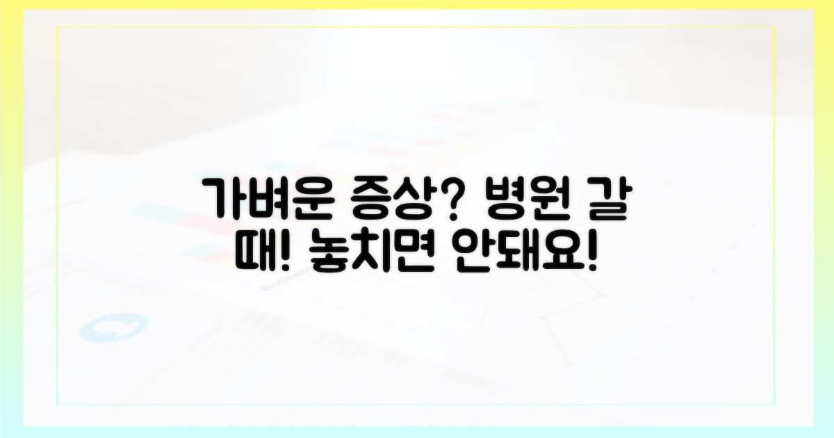 가벼운 증상, 언제 병원에 가야 할까?