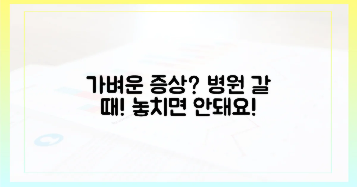 가벼운 증상, 언제 병원에 가야 할까?