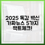 2025년 독감 백신 가짜뉴스 5가지 팩트체크
