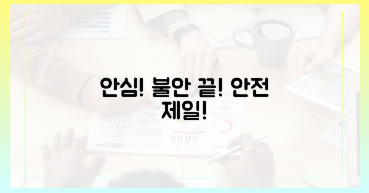 안전성, 불안감 해소
