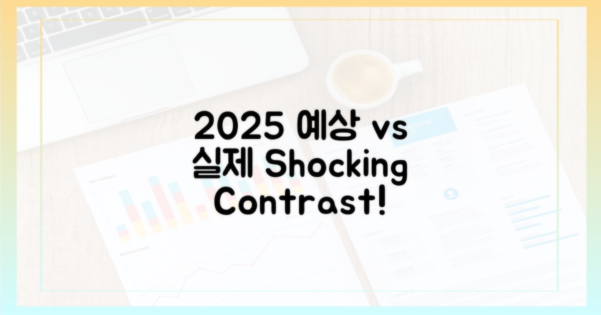 2025년 예상 vs 실제