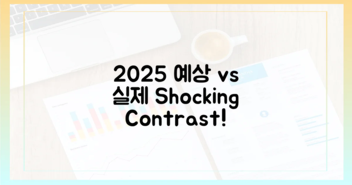 2025년 예상 vs 실제
