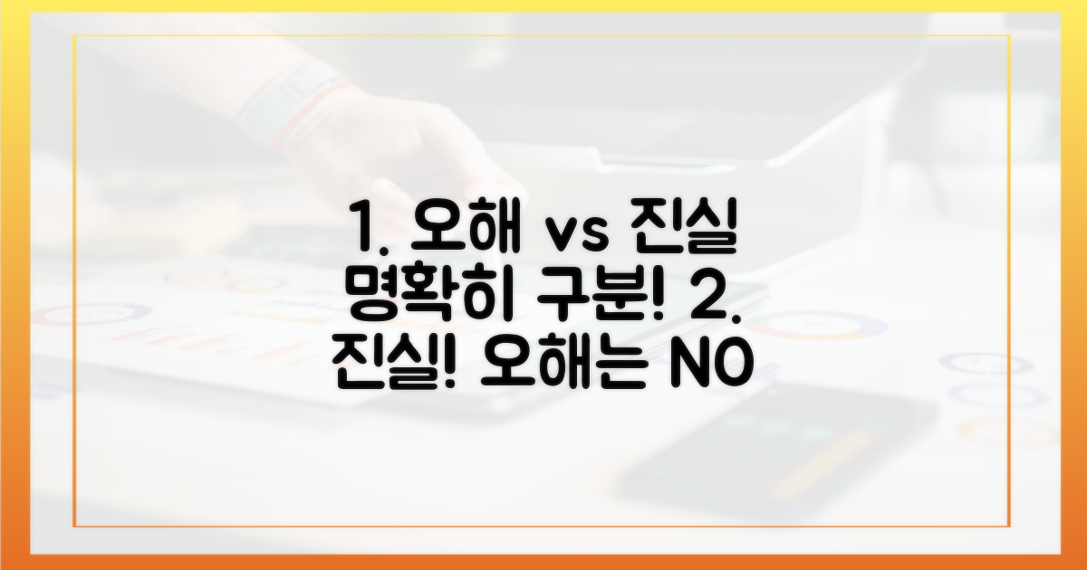 오해와 진실, 명확히 구분