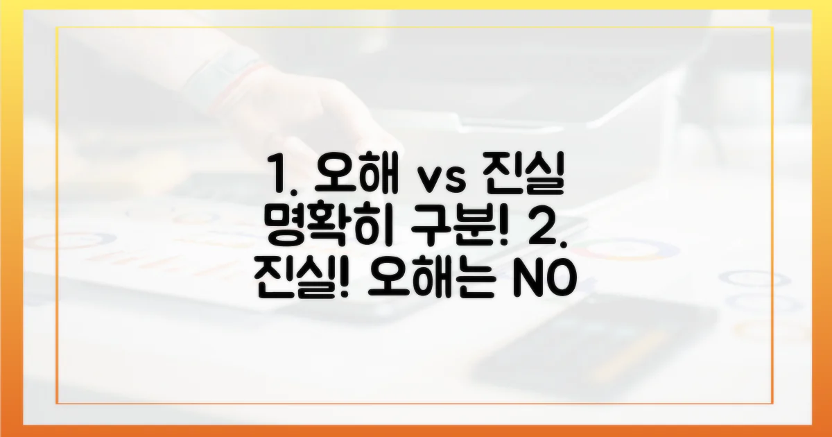 오해와 진실, 명확히 구분