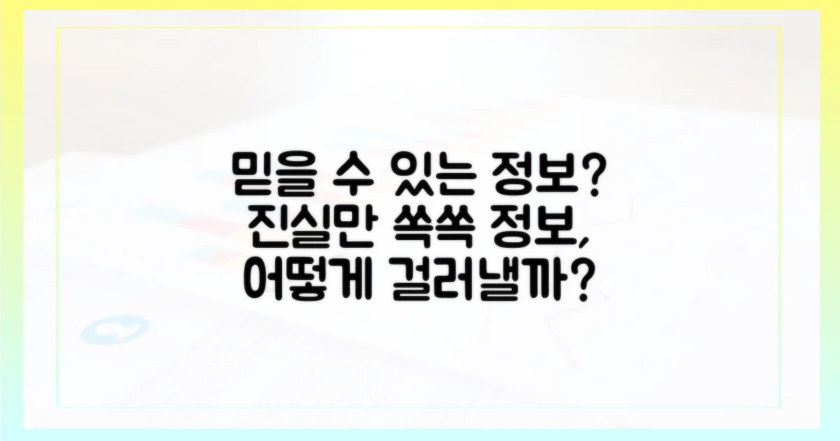 믿을 수 있는 정보, 무엇?