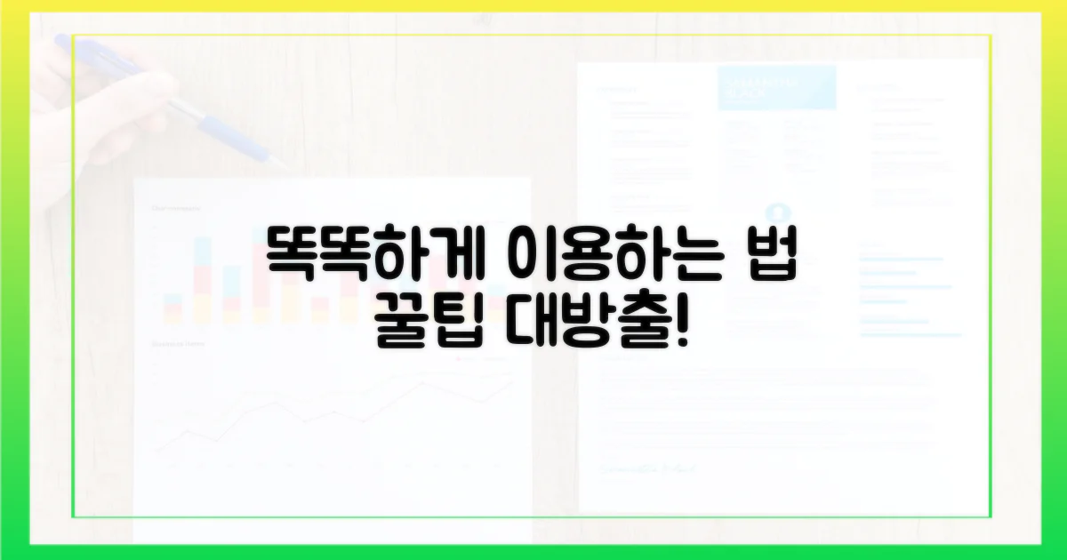 똑똑하게 이용하는 법