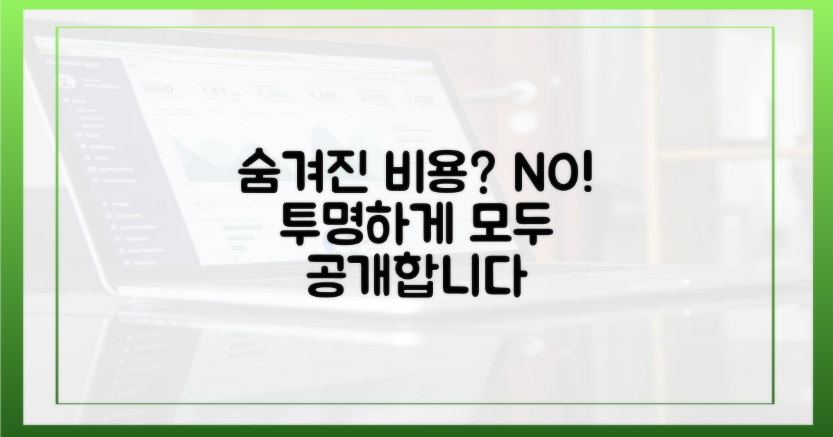 숨겨진 비용은 없을까?
