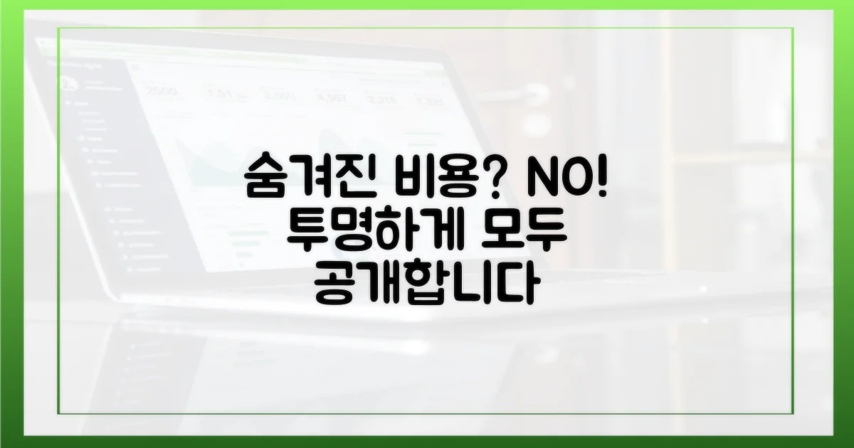 숨겨진 비용은 없을까?