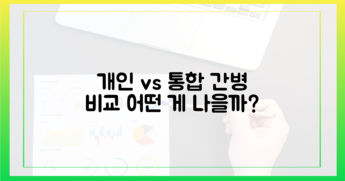 개인 간병 vs 통합서비스