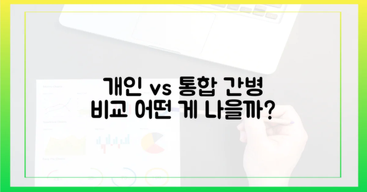 개인 간병 vs 통합서비스
