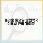 놀라운 일요일 병원·약국 이용! 전문가 완벽 가이드