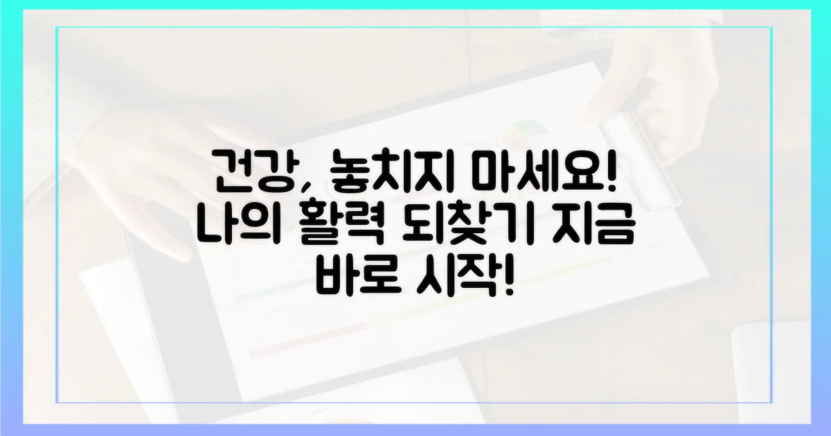 당신의 건강, 놓치지 마세요