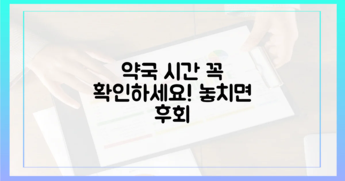 약국 문 여는 시간, 꼭 체크하세요