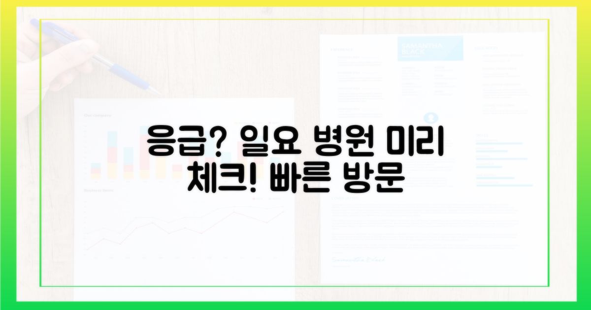 일요일 병원, 미리 확인하세요