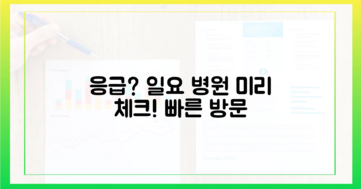 일요일 병원, 미리 확인하세요