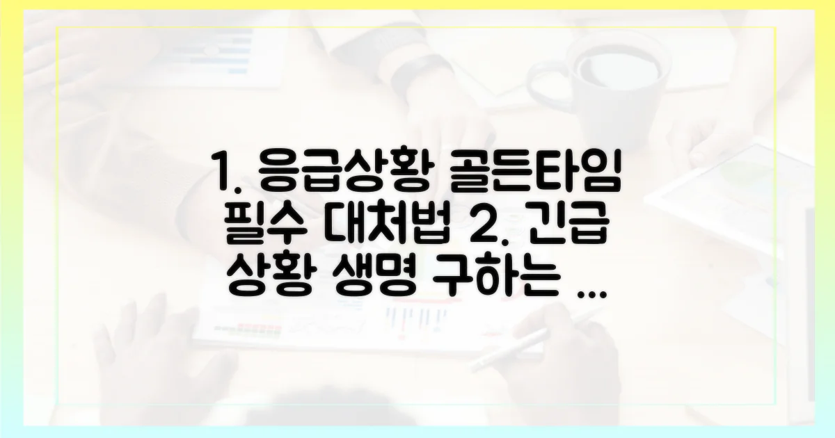 응급 상황 대처법, 알아두세요