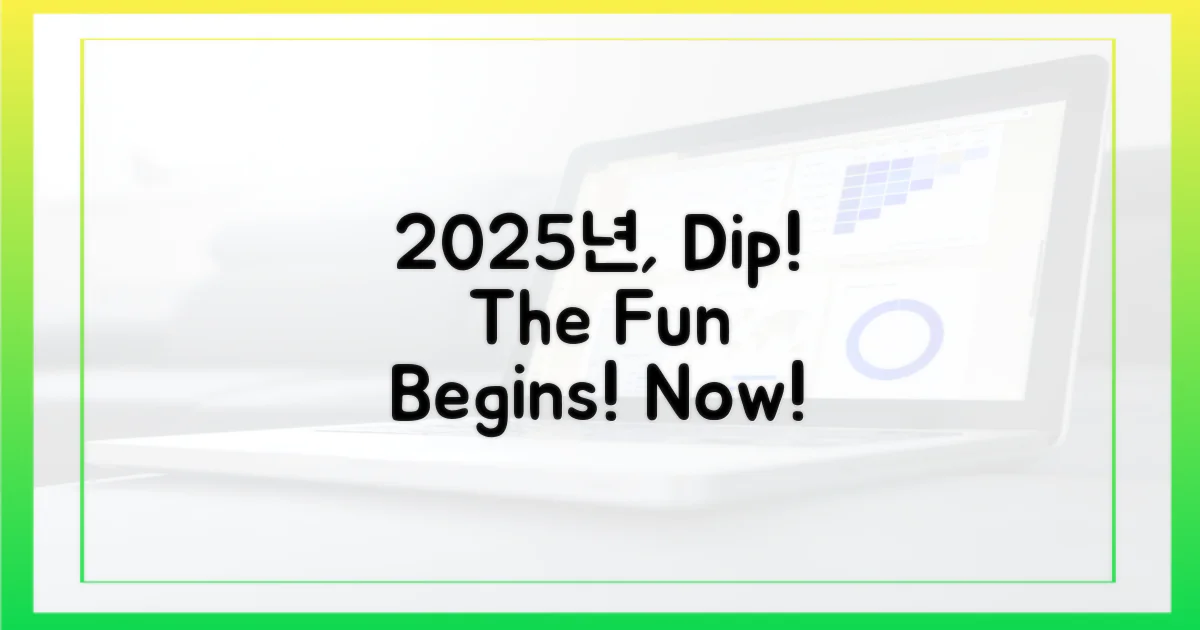 2025년, 디플에서 즐겨!