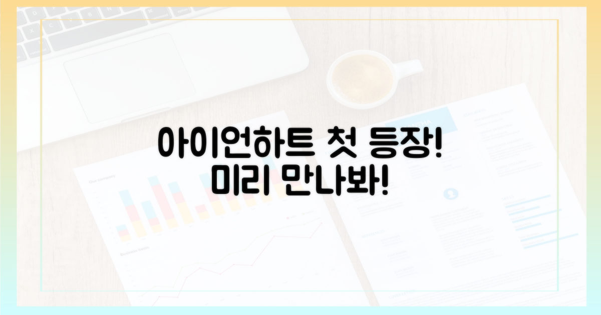 아이언하트, 미리 만나봐!