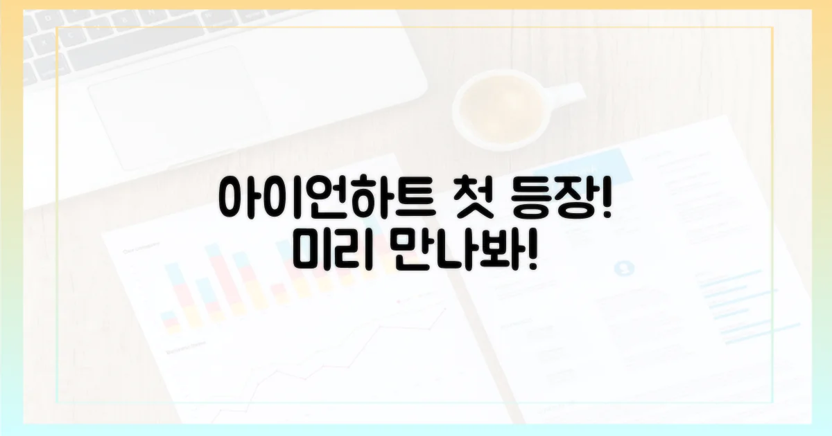 아이언하트, 미리 만나봐!