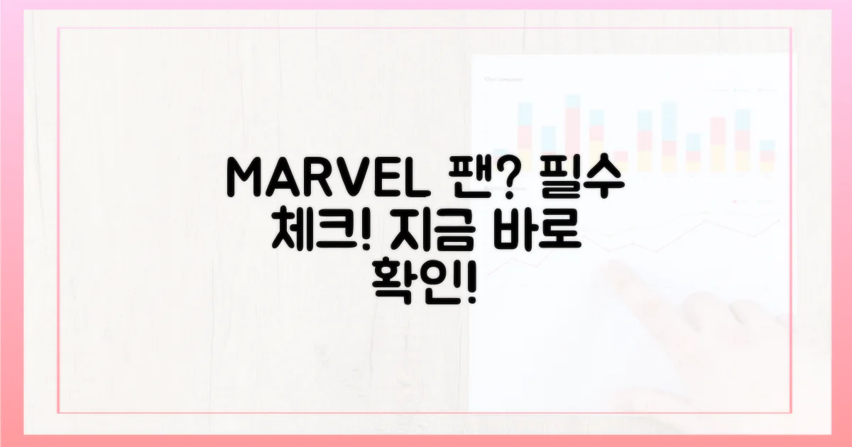 마블 팬, 지금 체크해!