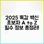 2025년 독감 예방접종: 초보자 A to Z