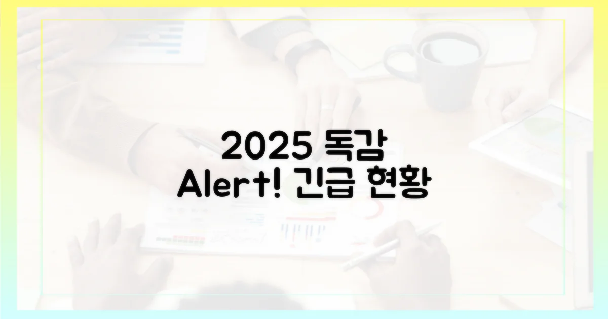 2025년 인플루엔자 현황