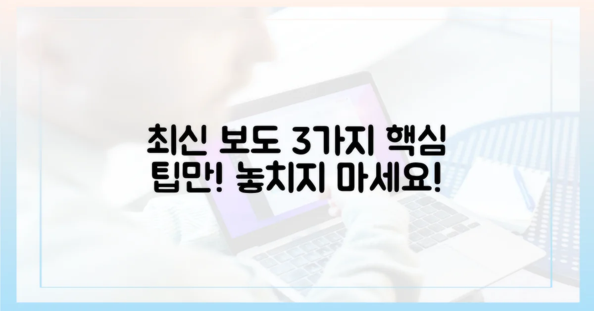 3가지 최신 보도 팁