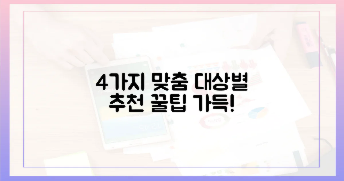 4가지 대상별 권장 사항