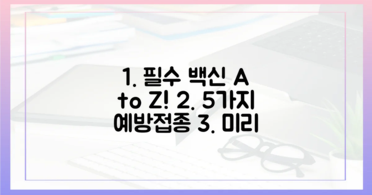 5가지 예방접종 A to Z