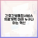누구나 아는 간호간병통합서비스, 의료개혁의 미래!