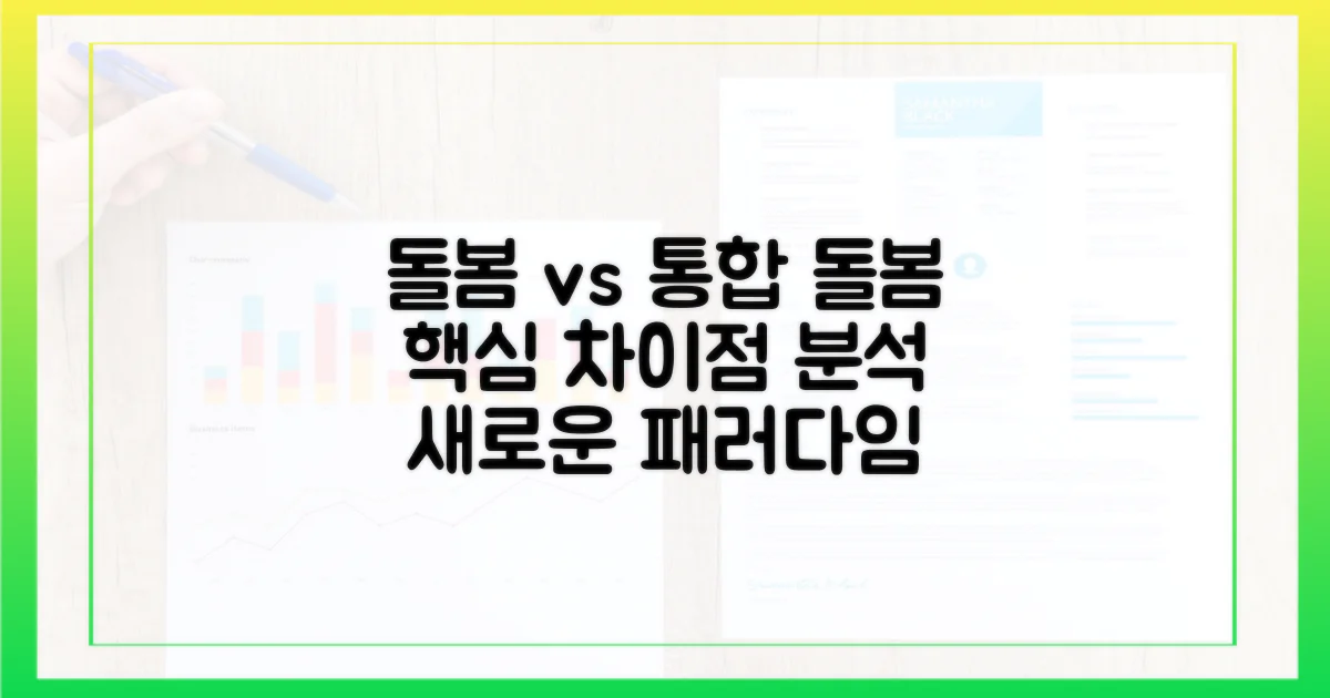 기존 돌봄 vs 통합형 비교
