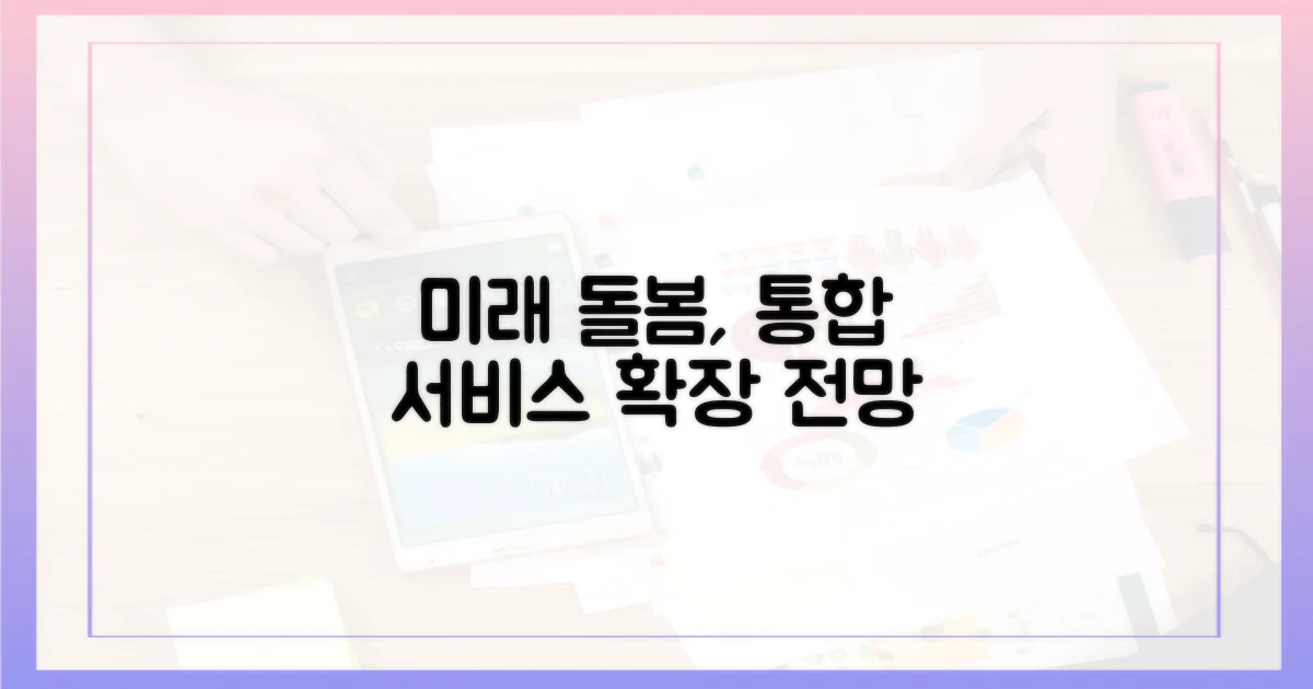 미래 돌봄, 통합서비스 전망