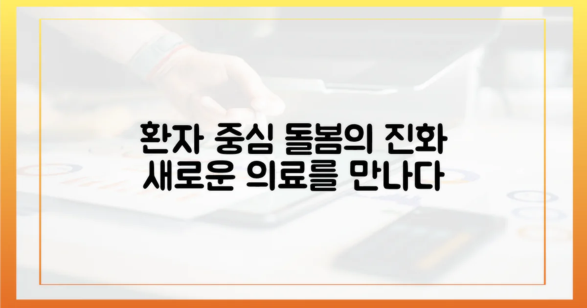 환자 중심, 돌봄의 진화