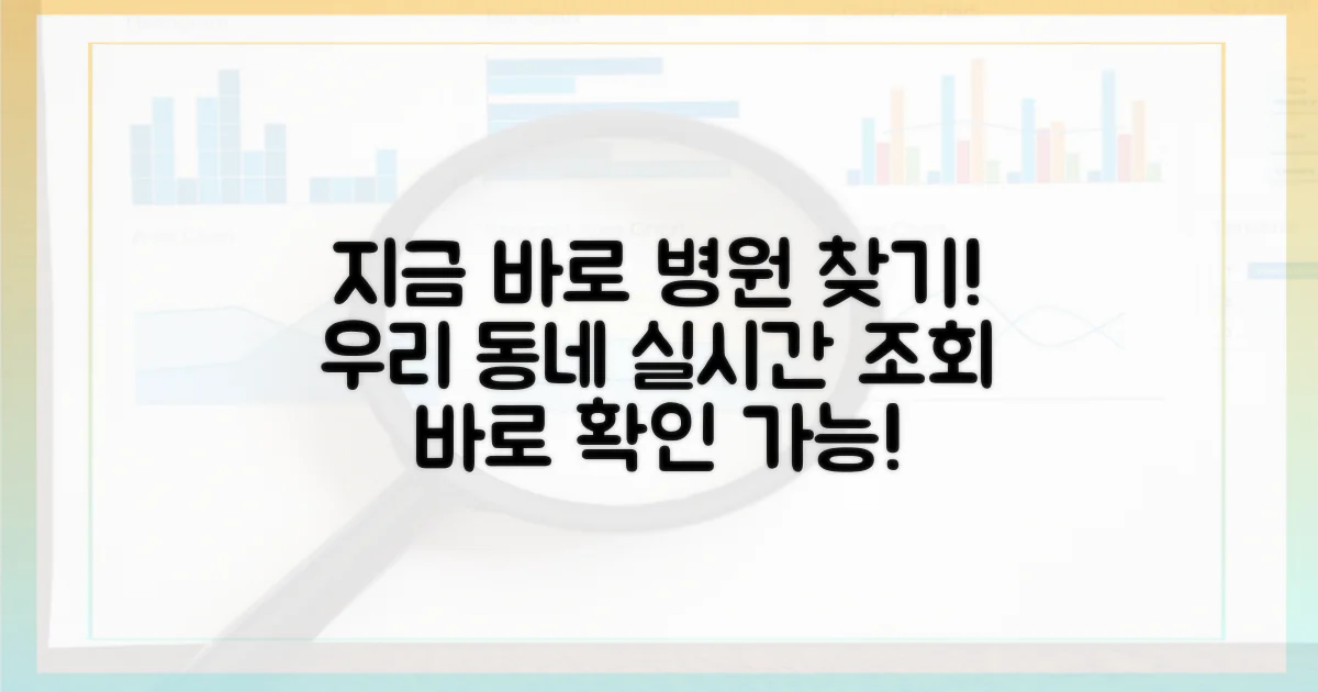 우리 동네 병원, 실시간 확인