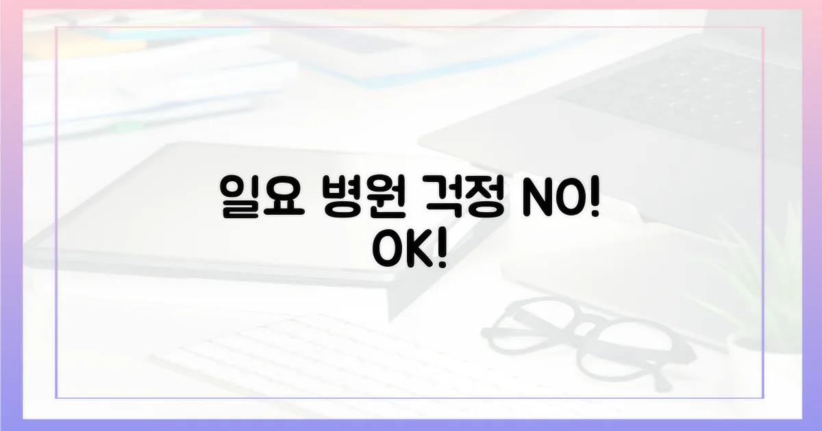 일요일 병원, 이젠 걱정 끝!