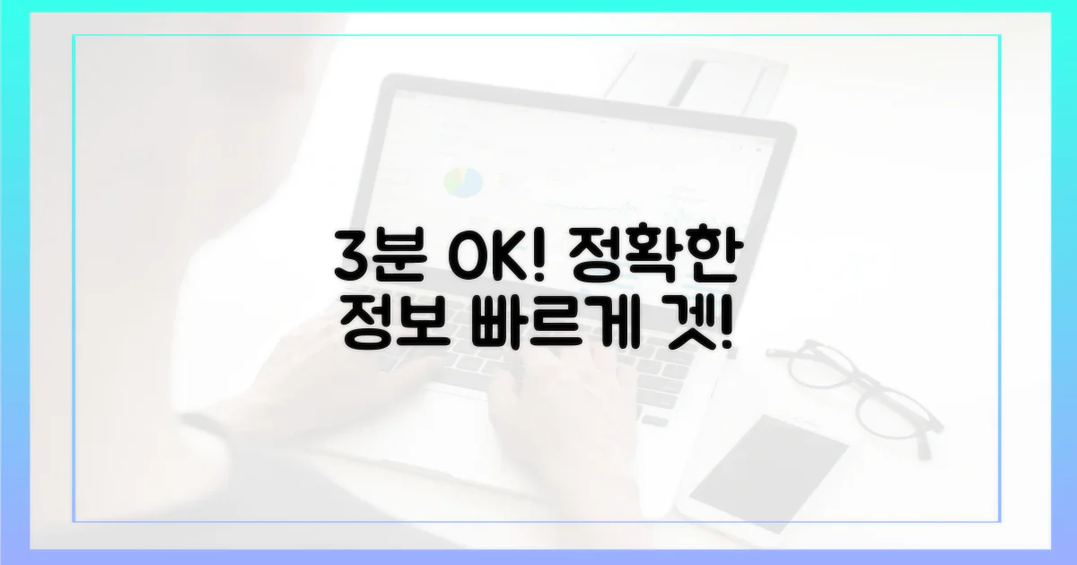 3분 안에 정확한 정보 겟!