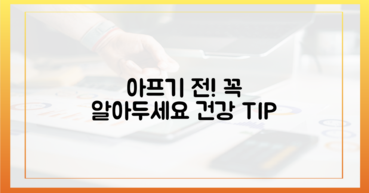 아프기 전에 미리 알아두기