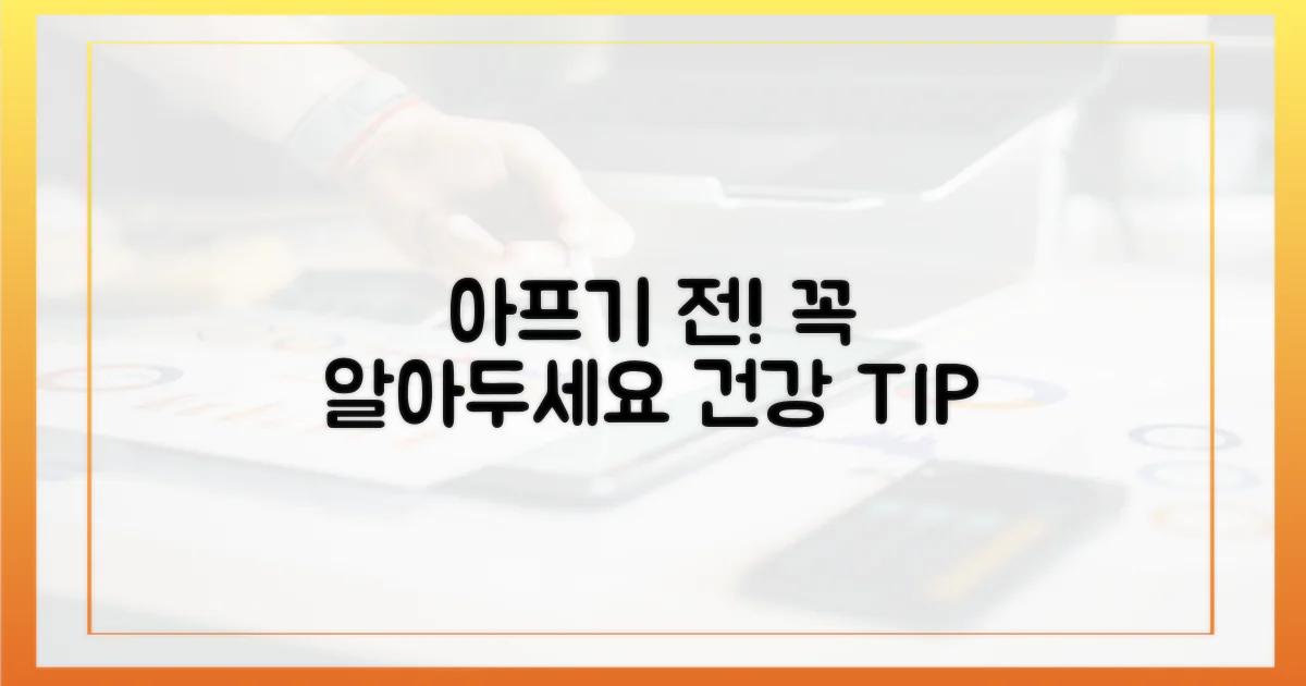 아프기 전에 미리 알아두기