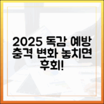 2025 독감 예방, 놀라운 변화를 확인하세요!