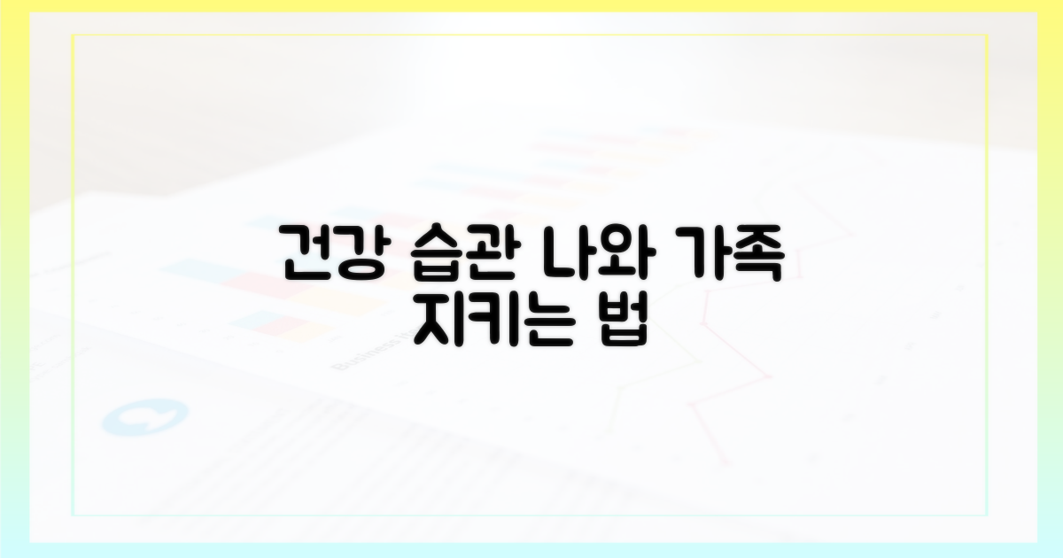 나와 가족을 위한 똑똑한 예방법