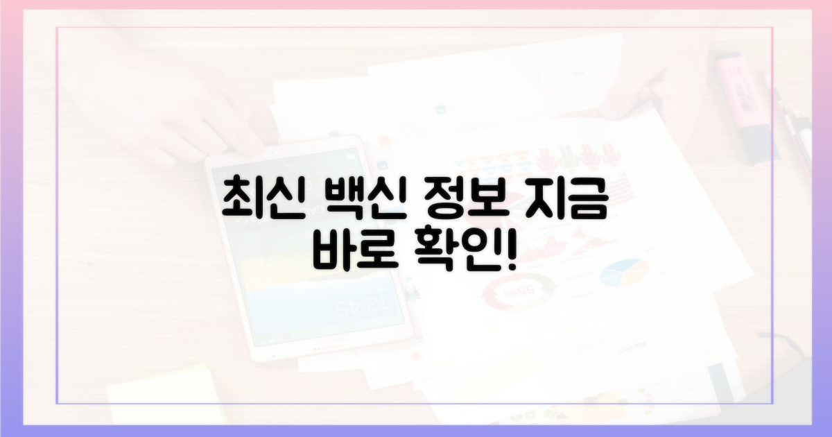 최신 백신 정보, 지금 바로 확인!