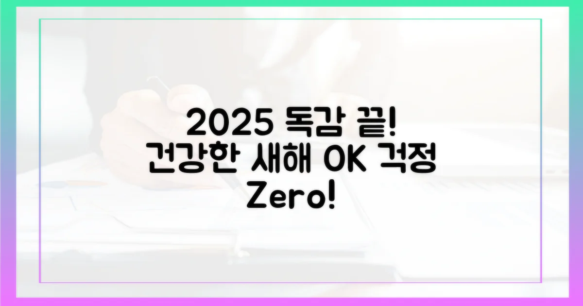 2025년, 독감 걱정 끝!