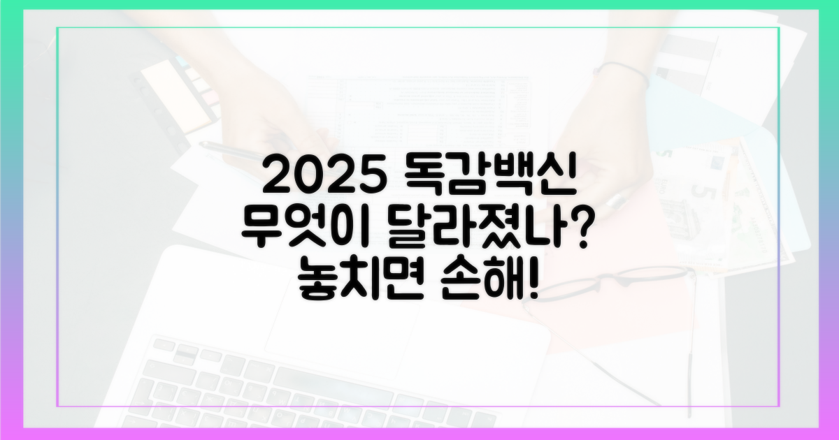 2025년 독감 예방, 뭐가 달라졌나?