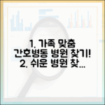 초보도 쉽게! 우리 가족 맞춤 간호간병통합서비스 병원 찾는 법