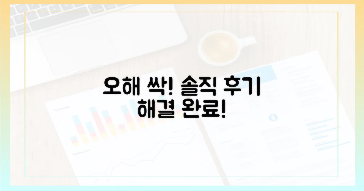 후기 살피고, 오해는 풀어요!