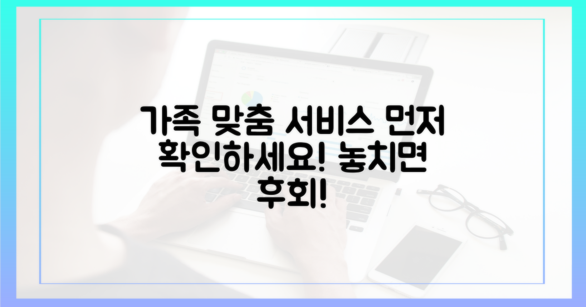 가족에게 맞는 서비스, 먼저 확인하세요!